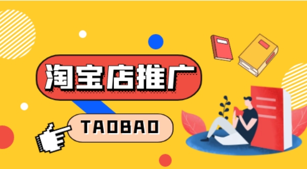 淘宝推广费用一般多少？哪种方式最好？