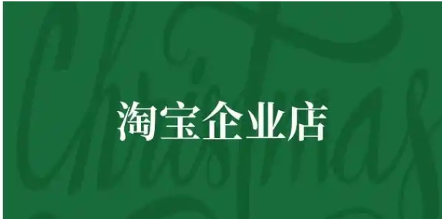 淘宝企业店铺多少钱一个？