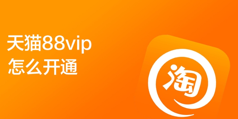 天猫88vip买要多少钱？值得购买吗？