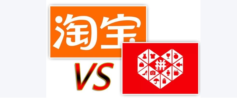 拼多多和淘宝哪个质量好？消费者如何选择？