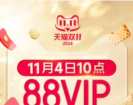 天猫88vip买要多少钱？值得购买吗？