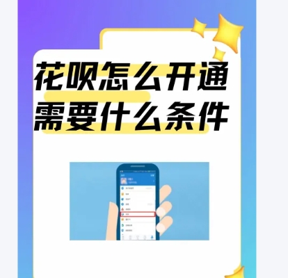 淘宝店铺怎么开通花呗支付功能？需要什么条件?