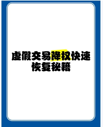 2025虚假交易降权恢复方法是什么?还能补单吗?