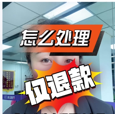凑单后立马退款有影响吗？