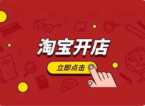 开淘宝店需要办理营业执照吗？怎么对接货源？