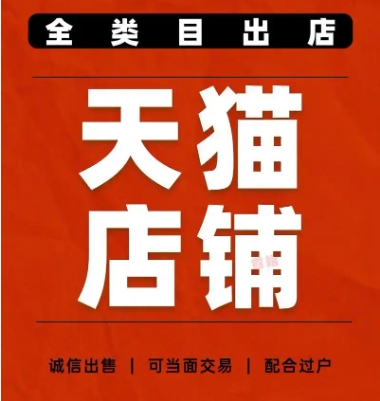 购买天猫店铺去哪个平台?大概需要多少钱一个