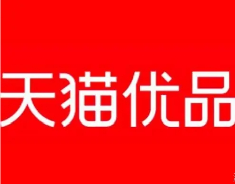 天猫优品是正规还是假货？和天猫有什么区别？