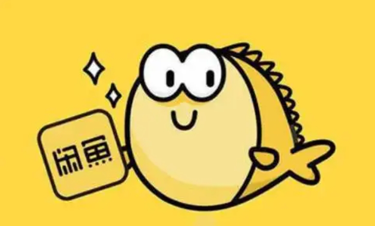 闲鱼卖东西有没有手续费？怎么计算的？