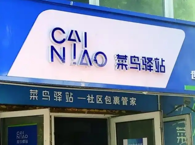 菜鸟驿站送货上门规则是什么？