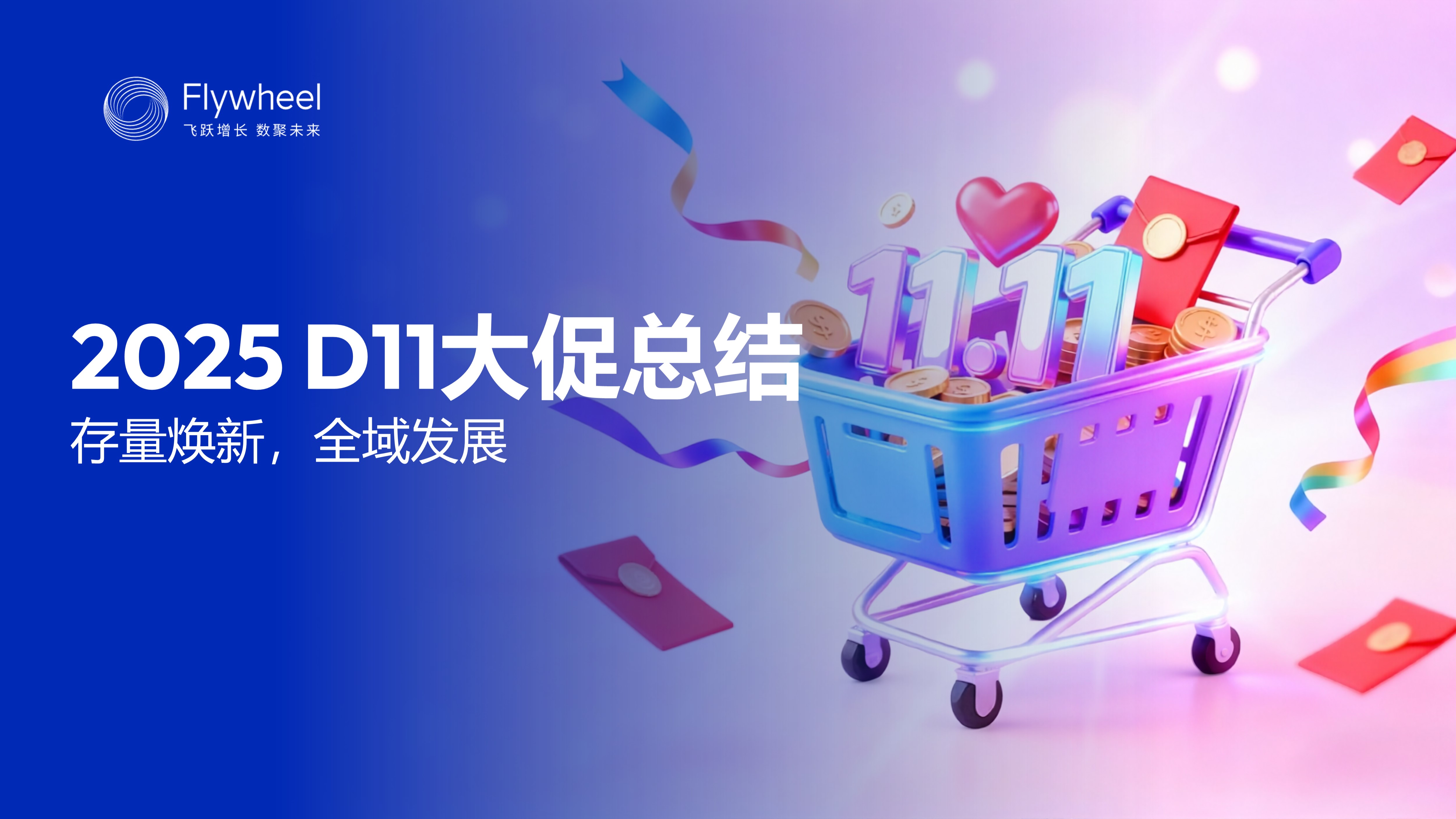 《2025年双十一电商总结报告》：存量焕新，全域发展 | Flywheel飞未