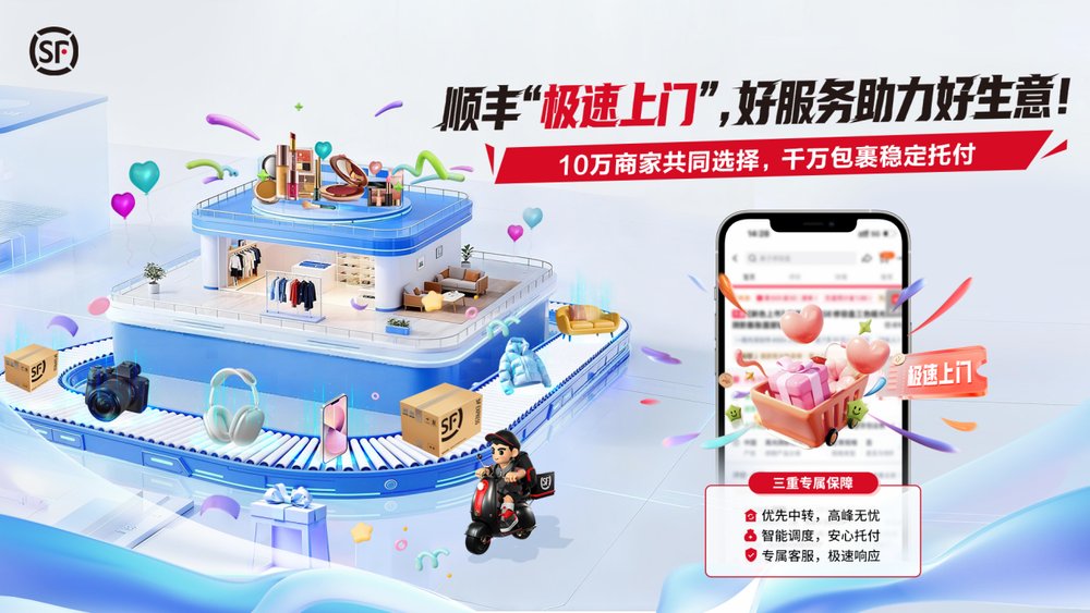 高品质物流之选！顺丰“极速上门”以好服务助力好生意